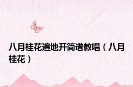 八月桂花遍地开简谱教唱（八月桂花）