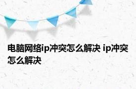 电脑网络ip冲突怎么解决 ip冲突怎么解决 