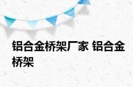 铝合金桥架厂家 铝合金桥架 