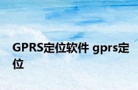 GPRS定位软件 gprs定位 