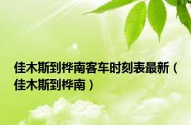 佳木斯到桦南客车时刻表最新（佳木斯到桦南）