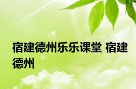 宿建德州乐乐课堂 宿建德州 