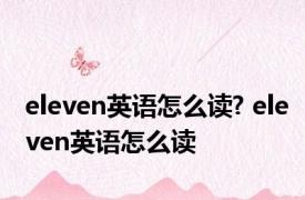 eleven英语怎么读? eleven英语怎么读 