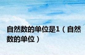 自然数的单位是1（自然数的单位）