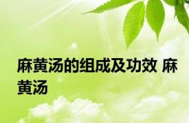 麻黄汤的组成及功效 麻黄汤 