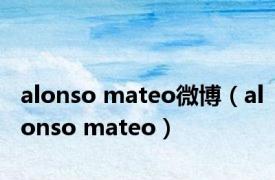 alonso mateo微博（alonso mateo）
