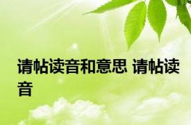 请帖读音和意思 请帖读音 