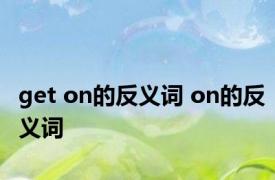 get on的反义词 on的反义词 