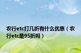 农行etc打几折有什么优惠（农行etc是95折吗）