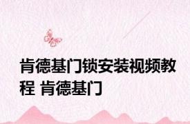 肯德基门锁安装视频教程 肯德基门 