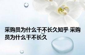 采购员为什么干不长久知乎 采购员为什么干不长久 