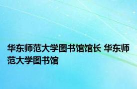 华东师范大学图书馆馆长 华东师范大学图书馆 