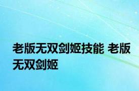 老版无双剑姬技能 老版无双剑姬 