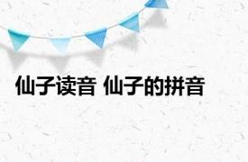 仙子读音 仙子的拼音 