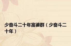 少奋斗二十年富婆群（少奋斗二十年）