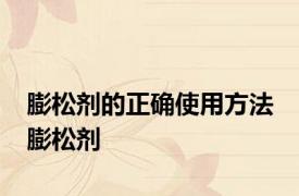 膨松剂的正确使用方法 膨松剂 