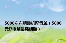 5000左右组装机配置单（5000元i7电脑最强组装）