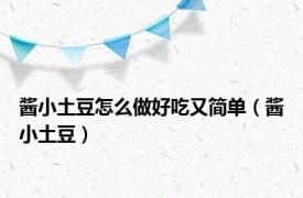 酱小土豆怎么做好吃又简单（酱小土豆）