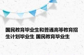 国民教育毕业生和普通高等教育招生计划毕业生 国民教育毕业生 