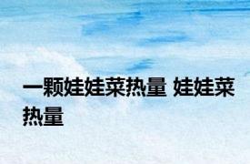一颗娃娃菜热量 娃娃菜热量 