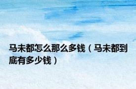 马未都怎么那么多钱（马未都到底有多少钱）