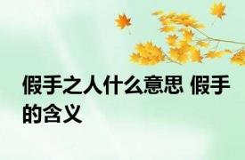 假手之人什么意思 假手的含义 