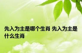 先入为主是哪个生肖 先入为主是什么生肖 