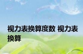 视力表换算度数 视力表换算 