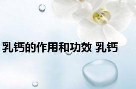 乳钙的作用和功效 乳钙 