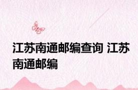 江苏南通邮编查询 江苏南通邮编 