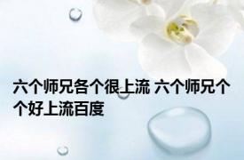 六个师兄各个很上流 六个师兄个个好上流百度 