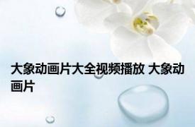 大象动画片大全视频播放 大象动画片 