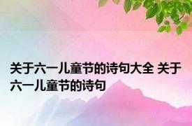 关于六一儿童节的诗句大全 关于六一儿童节的诗句 