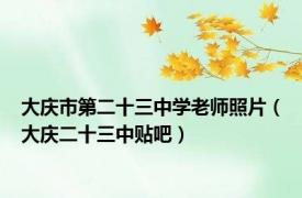 大庆市第二十三中学老师照片（大庆二十三中贴吧）