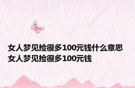 女人梦见捡很多100元钱什么意思 女人梦见捡很多100元钱 
