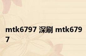 mtk6797 深刷 mtk6797 