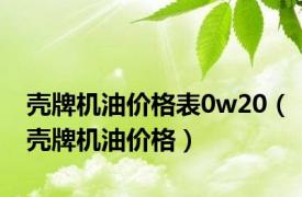 壳牌机油价格表0w20（壳牌机油价格）