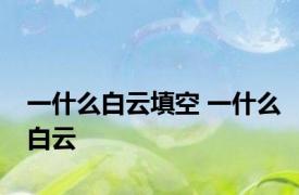 一什么白云填空 一什么白云 