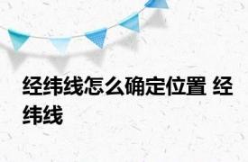 经纬线怎么确定位置 经纬线 