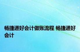 畅捷通好会计做账流程 畅捷通好会计 