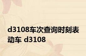 d3108车次查询时刻表 动车 d3108 