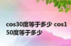 cos30度等于多少 cos150度等于多少 