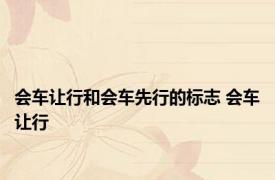 会车让行和会车先行的标志 会车让行 