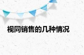 视同销售的几种情况