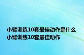 小臂训练10套最佳动作是什么 小臂训练10套最佳动作 