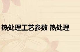热处理工艺参数 热处理 