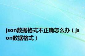 json数据格式不正确怎么办（json数据格式）