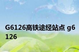 G6126高铁途经站点 g6126 
