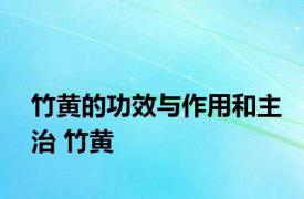 竹黄的功效与作用和主治 竹黄 