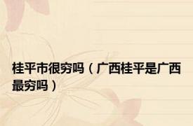 桂平市很穷吗（广西桂平是广西最穷吗）